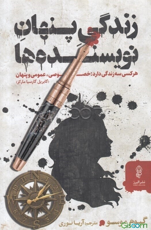 زندگی پنهان نویسنده‌ها