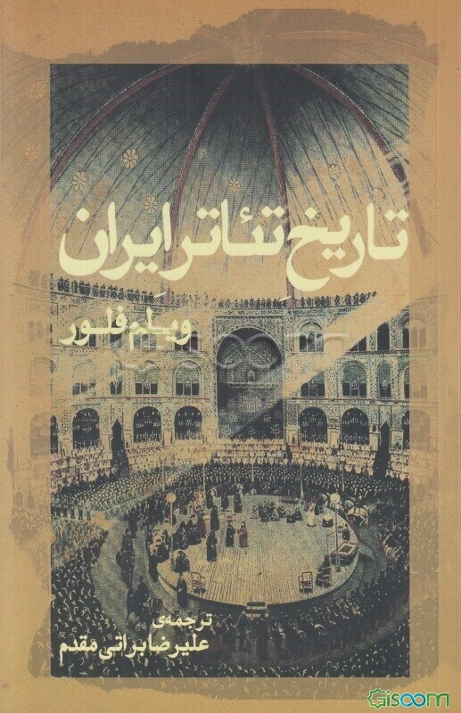 تاریخ تئاتر ایران