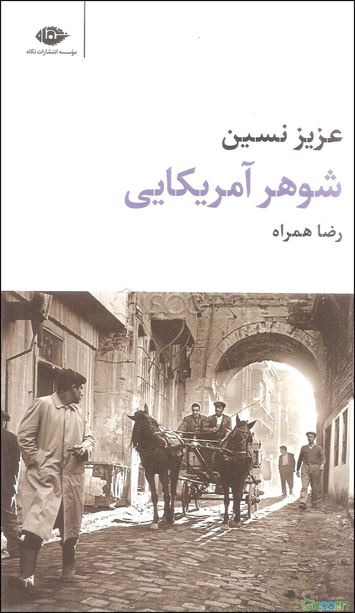 شوهر آمریکایی