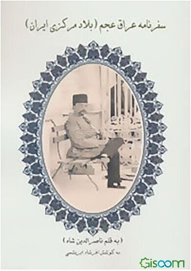 سفرنامه ناصرالدین شاه به عراق عجم