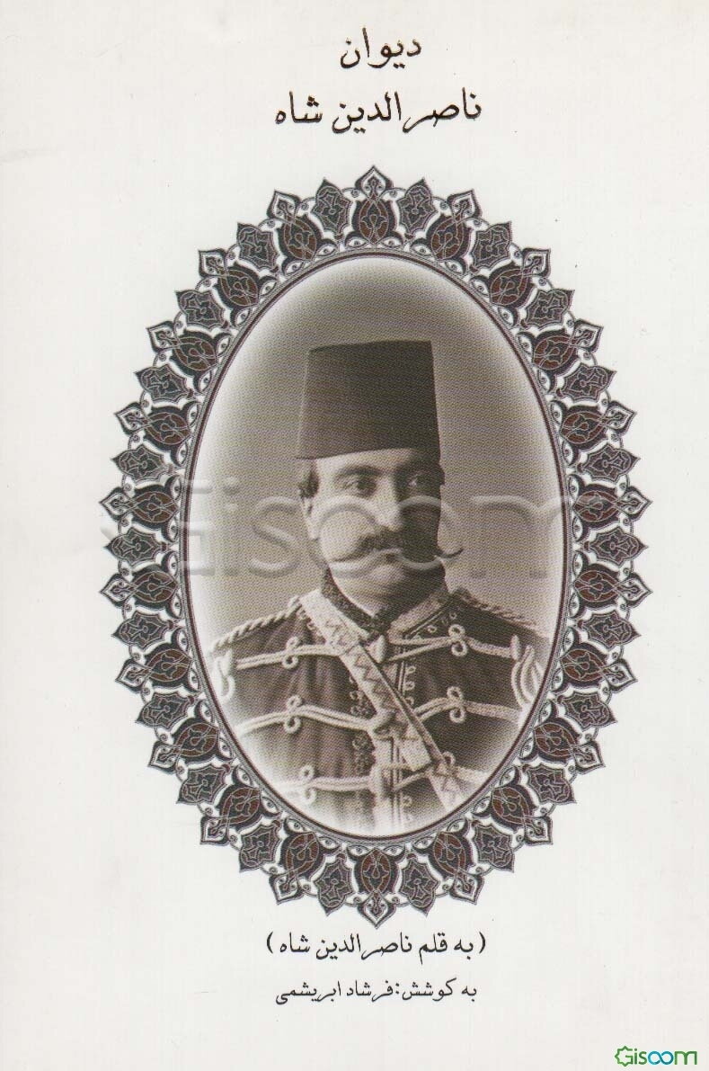 دیوان ناصرالدین شاه