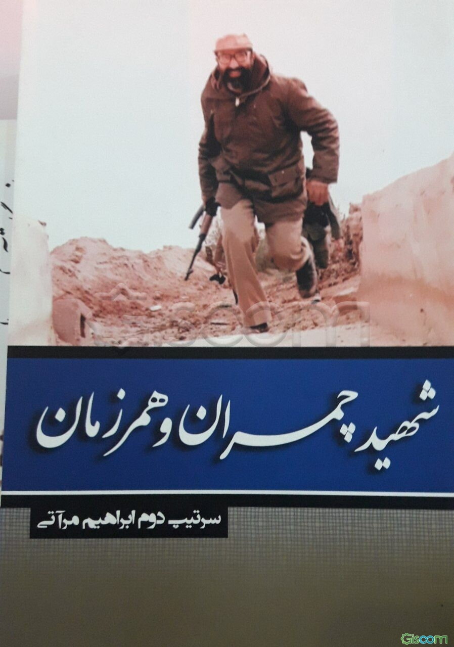 شهید چمران و همرزمان