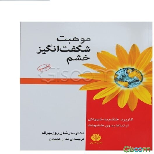 موهبت شگفت‌انگیز خشم: کاربرد خشم به شیوه‌ی ارتباط بدون خشونت