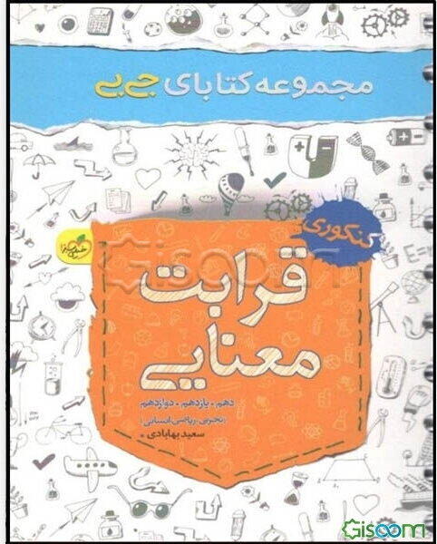 قرابت معنایی - کنکوری: (دهم، یازدهم، دوازدهم) (تجربی، ریاضی، انسانی)