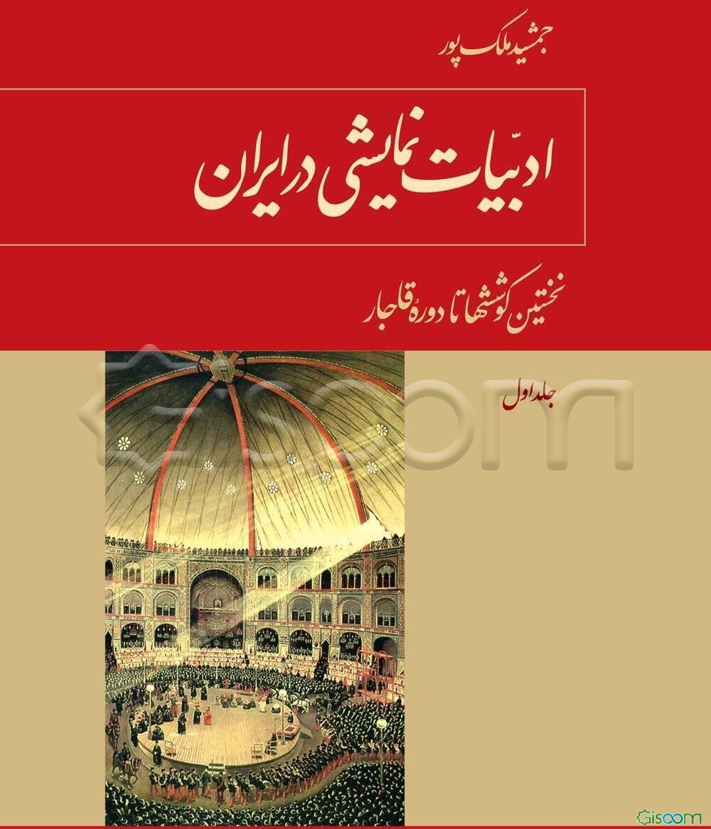 ادبیات نمایشی در ایران: دوران انقلاب مشروطه (جلد 1)