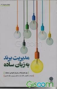 مدیریت برند به زبان ساده