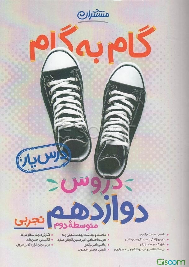 گام به گام دروس دوازدهم تجربی - درس‌یار