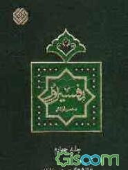 تفسیر نور: سوره‌های (11 تا 16) هود، یوسف، رعد، ابراهیم، حجر و نحل (جلد 4)