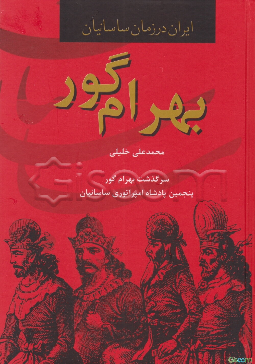 بهرام گور: سرگذشت بهرام گور پنجمین پادشاه امپراتوری ساسانیان