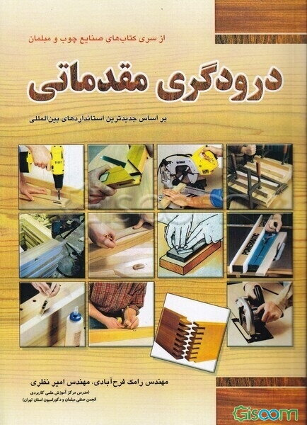 درودگری مقدماتی