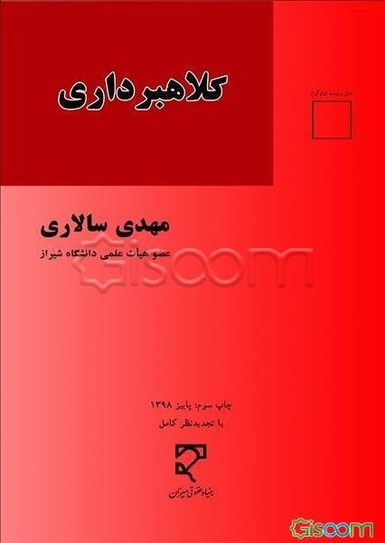حقوق کیفری اختصاصی کلاهبرداری و ارکان متشکله آن ...
