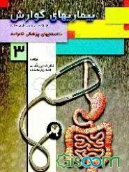 بیماری‌های گوارش