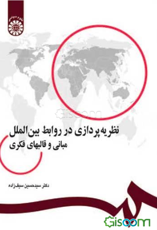 نظریه‌پردازی در روابط بین‌الملل: مبانی و قالبهای فکری