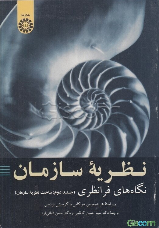 نظریه سازمان: نگاه‌های فرانظری (ساخت نظریه سازمانی) (جلد 2)