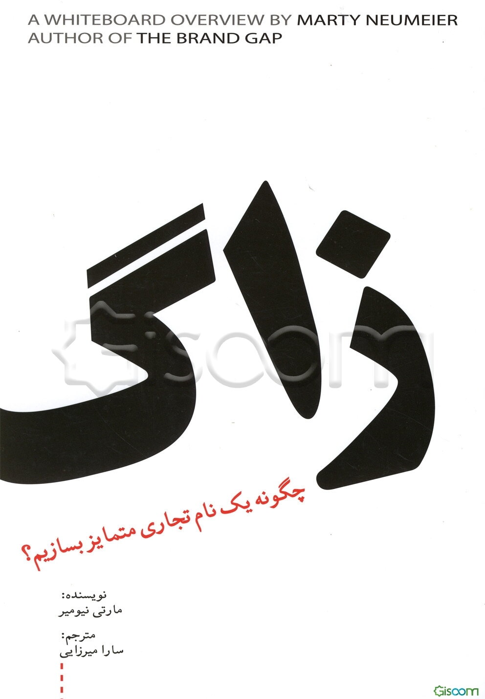 زاگ: چگونه یک نام تجاری متمایز بسازیم؟