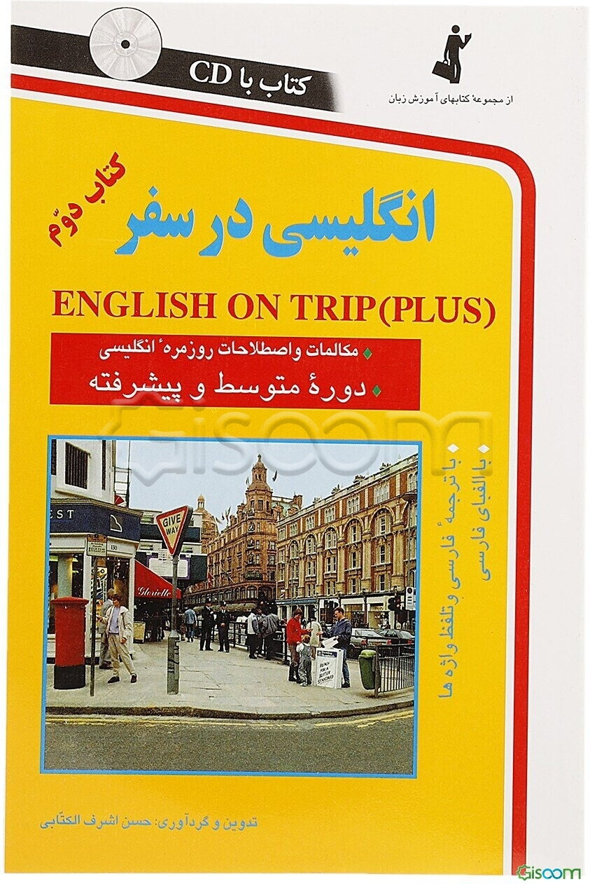 انگلیسی در سفر: مکالمات و اصطلاحات روزمره انگلیسی (سطح متوسط و پیشرفته) (جلد 2)