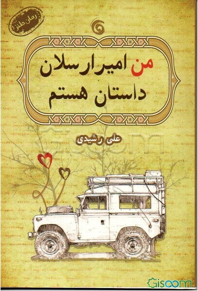 من امیرارسلان داستان هستم