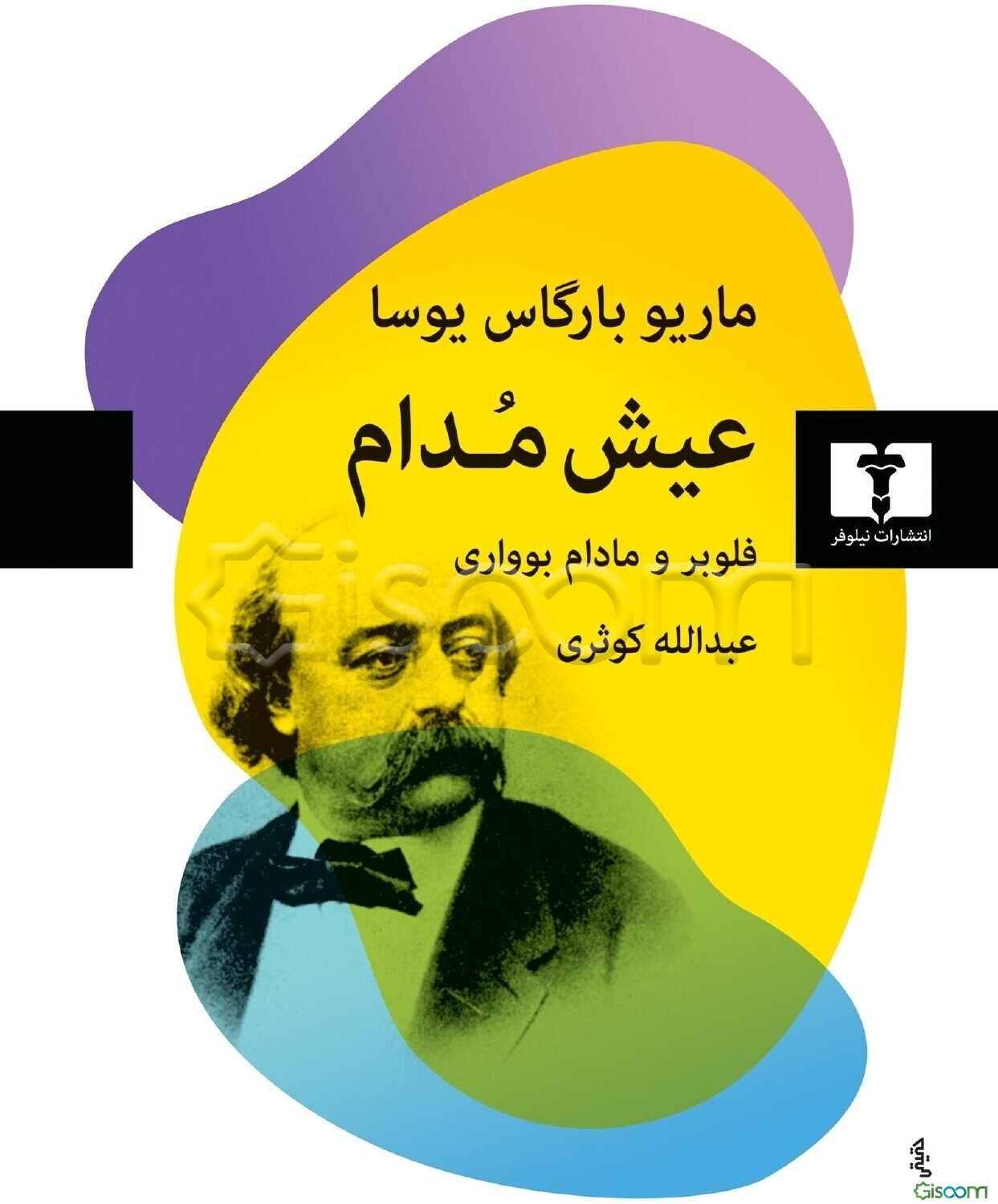 عیش مدام: فلوبر و مادام بوواری