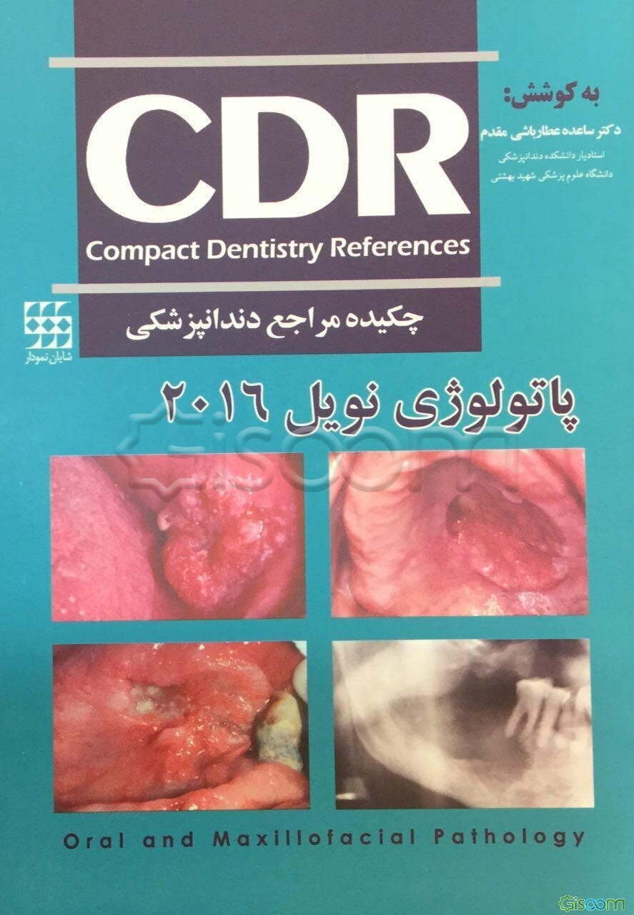 چکیده مراجع دندانپزشکی (CDR پاتولوژی نویل 2016)