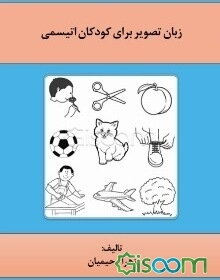 زبان تصویر برای کودکان اتیسمی