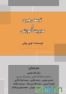 توسعه رهبری و مدیریت آموزشی