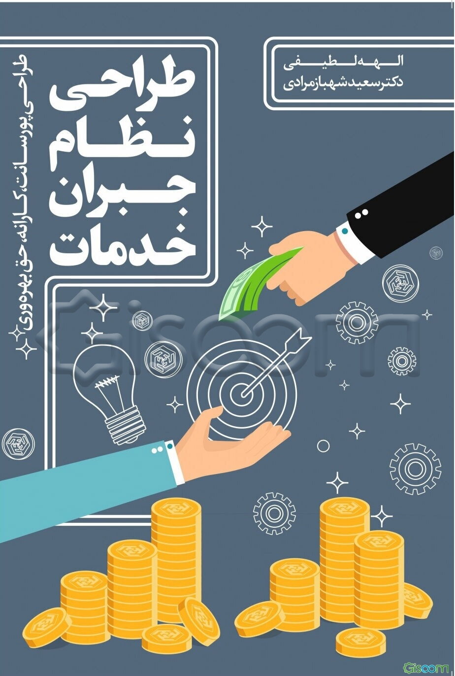 طراحی نظام جبران خدمات و پرداخت مبتنی بر عملکرد (طراحی نظام پورسانت، کارانه، بهره‌وری)