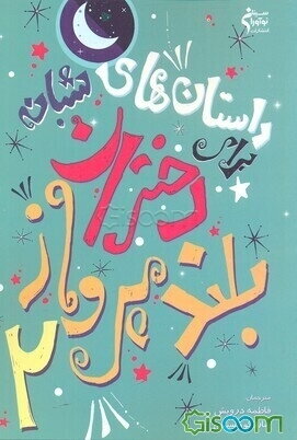 داستان‌های شبانه برای دختران بلندپرواز 2