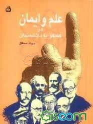 علم و ایمان در گفتگو با دانشمندان