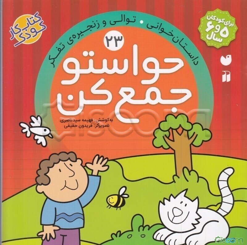 حواستو جمع کن: داستان خوانی (جلد 23)