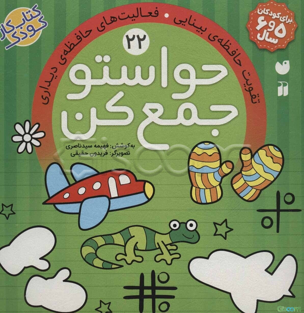 حواستو جمع کن: تقویت حافظه‌ی بینایی (جلد 22)