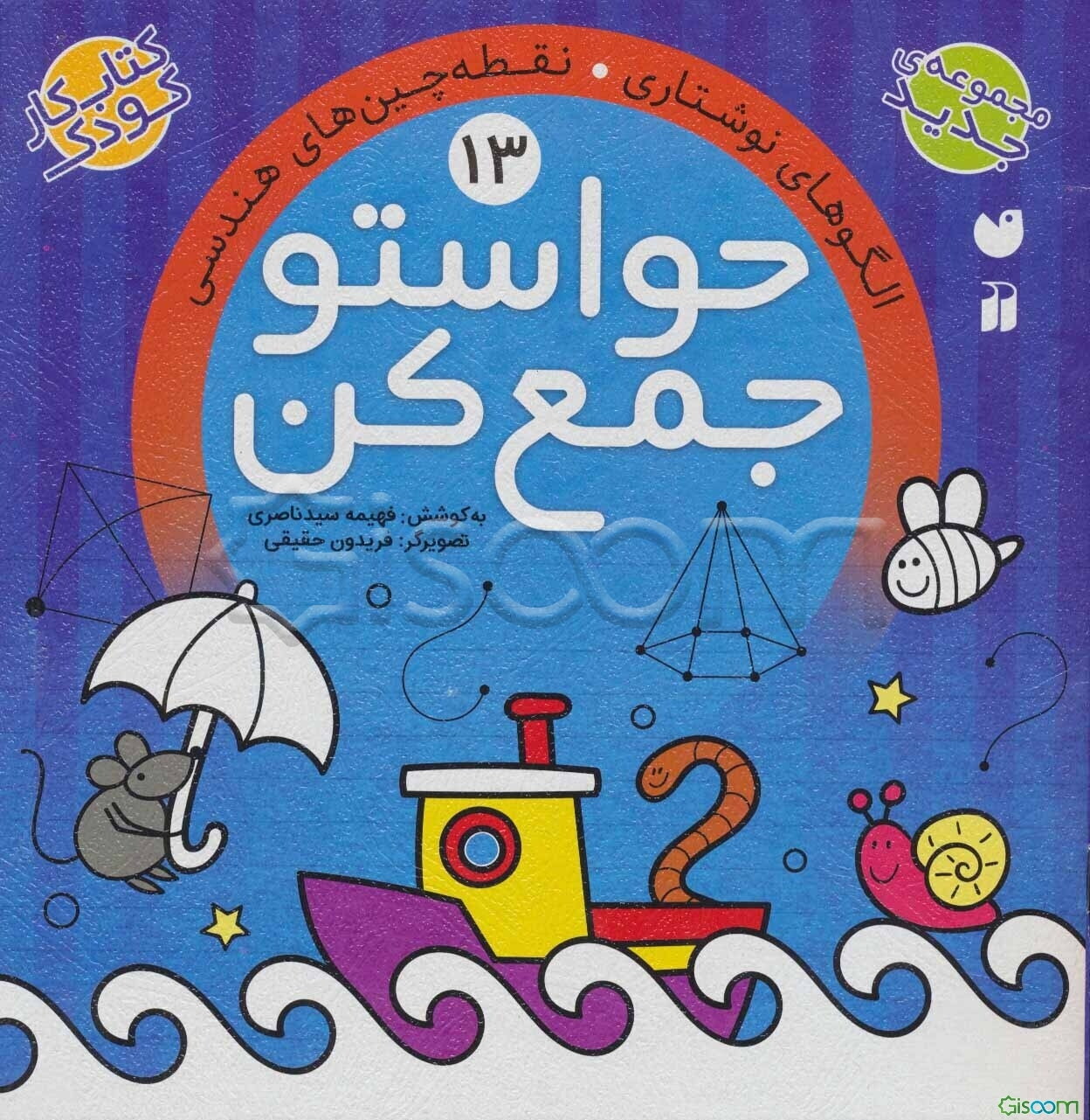 حواستو جمع کن: الگوهای نوشتاری (جلد 13)