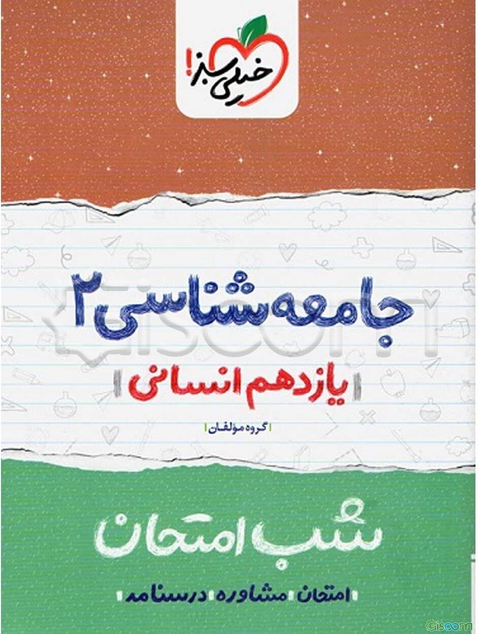 جامعه‌شناسی 2 شب امتحان (یازدهم انسانی)