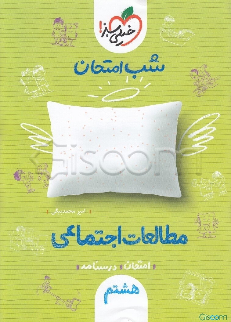 شب امتحان مطالعات اجتماعی هشتم