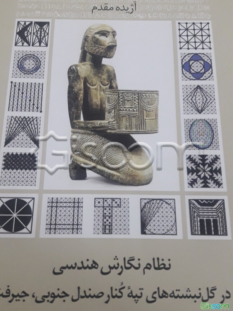 نظام نگارش هندسی در گل‌نبشته‌های تپه کنار صندل جنوبی، جیرفت