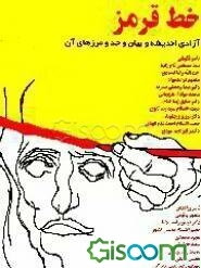 خط قرمز: آزادی اندیشه و بیان و حد و مرزهای آن: مجموعه مقاله و مصاحبه