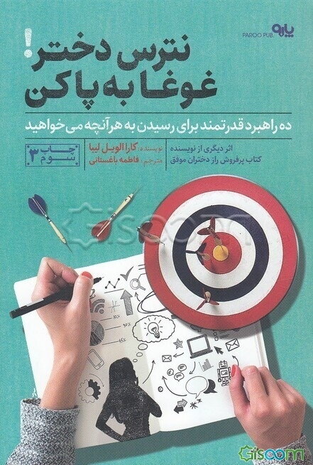 نترس دختر! غوغا به‌پا کن: ده راهبرد قدرتمند برای دستیابی به هرآنچه می‌خواهید