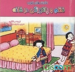 نظم و پاکیزگی در خانه