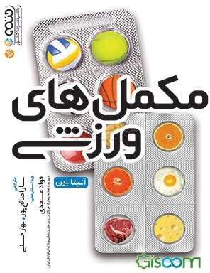 مکمل‌‌های ورزشی