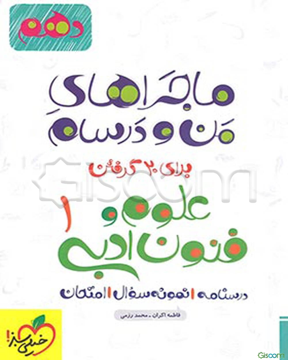 علوم و فنون ادبی (1) پایه دهم