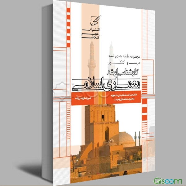 معماری اسلامی: ویژه آزمون کارشناسی ارشد معماری ...