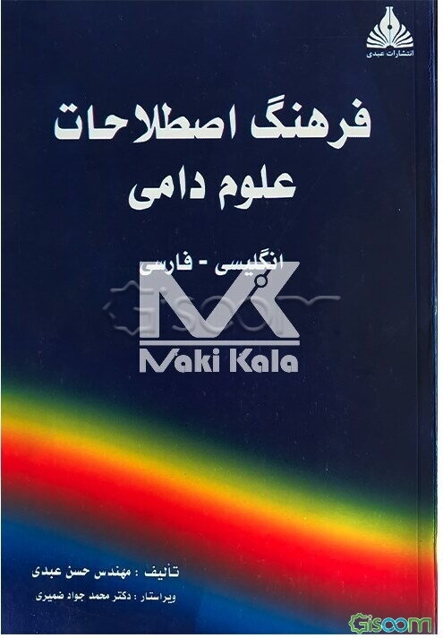 فرهنگ اصطلاحات علوم دامی: انگلیسی - فارسی