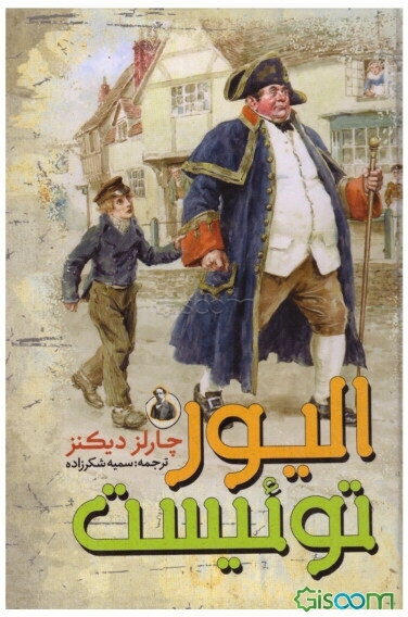 الیور توئیست = Oliver Twist