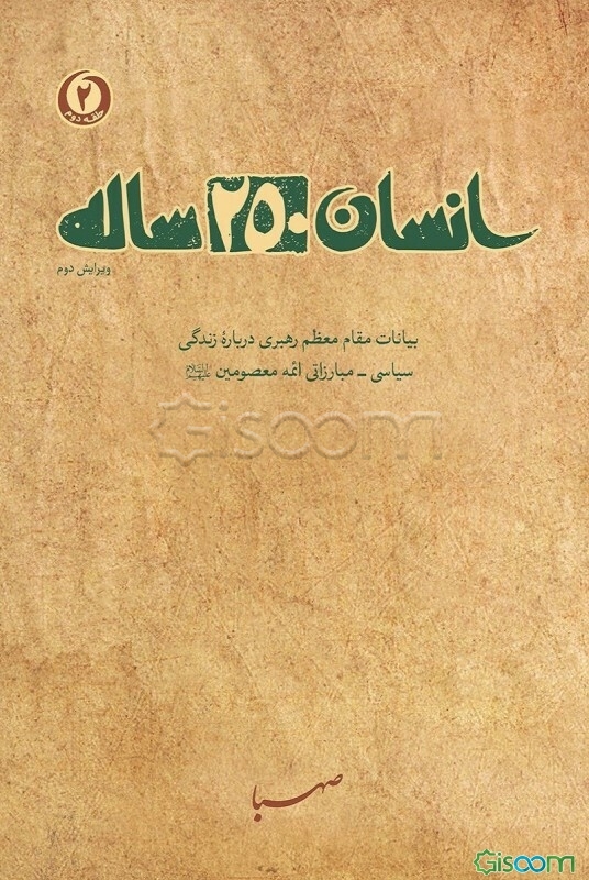 انسان 250 ساله: نگاهی یکپارچه به سیره سیاسی و روش مبارزاتی ائمه (ع): بیانات دانشمند محترم آیت‌الله سیدعلی خامنه‌ای