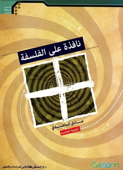 نافذه علی الفلسفه