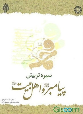 سیره تربیتی پیامبر (ص) و اهل بیت (ع)