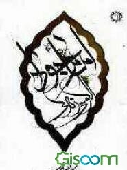 امام جواد (ع): الگوی زندگی