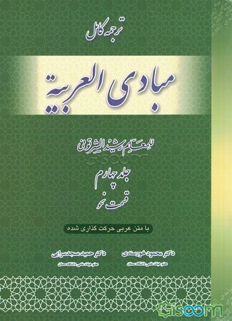 ترجمه و شرح مبادی العربیه: قسمت نحو (جلد 4)