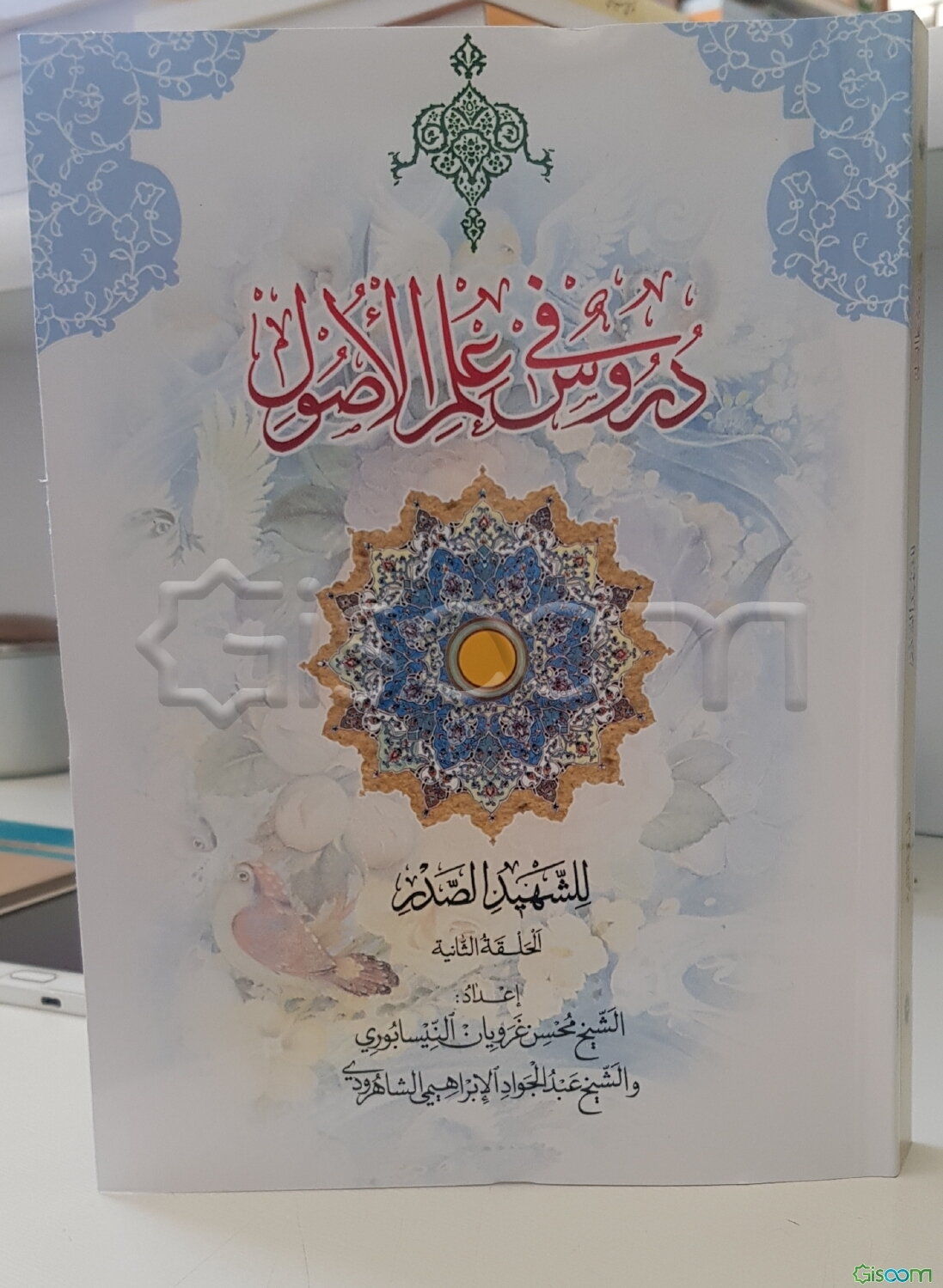 دروس فی علم الاصول (جلد 2)