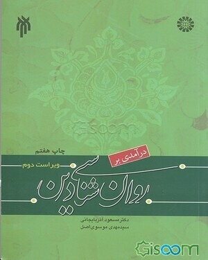 درآمدی بر روان‌شناسی دین