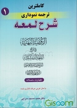 کاملترین ترجمه نموداری شرح لمعه "شهید ثانی" همراه با متن عربی اعراب‌گذاری شده: طهارت - صلات (جلد 1)